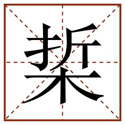 梊田字格_梊田字格书写_梊田字格笔顺_梊田字格字帖_梊田字格模板
