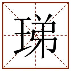 珶田字格_珶田字格书写_珶田字格笔顺_珶田字格字帖_珶田字格模板