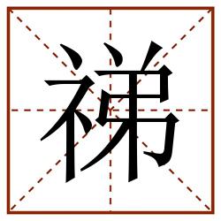 祶田字格_祶田字格书写_祶田字格笔顺_祶田字格字帖_祶田字格模板