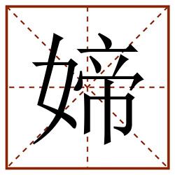 媂田字格_媂田字格书写_媂田字格笔顺_媂田字格字帖_媂田字格模板