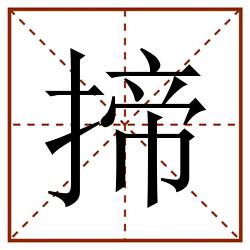 揥田字格_揥田字格书写_揥田字格笔顺_揥田字格字帖_揥田字格模板