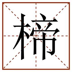 楴田字格_楴田字格书写_楴田字格笔顺_楴田字格字帖_楴田字格模板