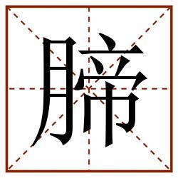 腣田字格_腣田字格书写_腣田字格笔顺_腣田字格字帖_腣田字格模板