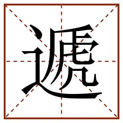 遞田字格_遞田字格书写_遞田字格笔顺_遞田字格字帖_遞田字格模板