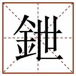 鉪田字格_鉪田字格书写_鉪田字格笔顺_鉪田字格字帖_鉪田字格模板
