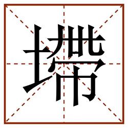 墆田字格_墆田字格书写_墆田字格笔顺_墆田字格字帖_墆田字格模板