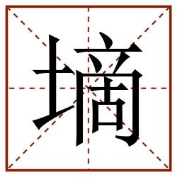 墑田字格_墑田字格书写_墑田字格笔顺_墑田字格字帖_墑田字格模板