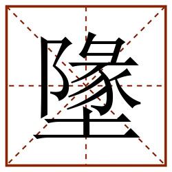 墬田字格_墬田字格书写_墬田字格笔顺_墬田字格字帖_墬田字格模板