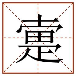 疐田字格_疐田字格书写_疐田字格笔顺_疐田字格字帖_疐田字格模板