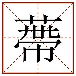 蔕田字格_蔕田字格书写_蔕田字格笔顺_蔕田字格字帖_蔕田字格模板