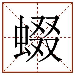 蝃田字格_蝃田字格书写_蝃田字格笔顺_蝃田字格字帖_蝃田字格模板