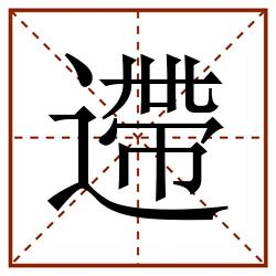 遰田字格_遰田字格书写_遰田字格笔顺_遰田字格字帖_遰田字格模板