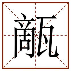 甋田字格_甋田字格书写_甋田字格笔顺_甋田字格字帖_甋田字格模板
