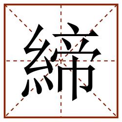 締田字格_締田字格书写_締田字格笔顺_締田字格字帖_締田字格模板