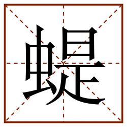 蝭田字格_蝭田字格书写_蝭田字格笔顺_蝭田字格字帖_蝭田字格模板
