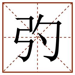 㢩田字格_㢩田字格书写_㢩田字格笔顺_㢩田字格字帖_㢩田字格模板