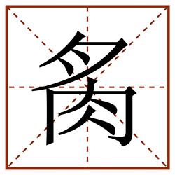 䏑田字格_䏑田字格书写_䏑田字格笔顺_䏑田字格字帖_䏑田字格模板
