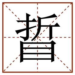 䀸田字格_䀸田字格书写_䀸田字格笔顺_䀸田字格字帖_䀸田字格模板