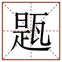 㼵田字格_㼵田字格书写_㼵田字格笔顺_㼵田字格字帖_㼵田字格模板