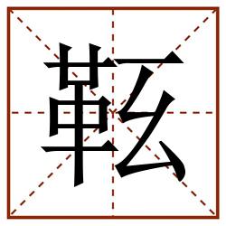 䩘田字格_䩘田字格书写_䩘田字格笔顺_䩘田字格字帖_䩘田字格模板