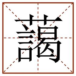 藹田字格_藹田字格书写_藹田字格笔顺_藹田字格字帖_藹田字格模板