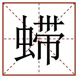 䗖田字格_䗖田字格书写_䗖田字格笔顺_䗖田字格字帖_䗖田字格模板