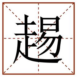 䞶田字格_䞶田字格书写_䞶田字格笔顺_䞶田字格字帖_䞶田字格模板
