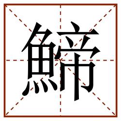 䱱田字格_䱱田字格书写_䱱田字格笔顺_䱱田字格字帖_䱱田字格模板