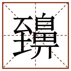 䶍田字格_䶍田字格书写_䶍田字格笔顺_䶍田字格字帖_䶍田字格模板