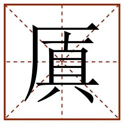 厧田字格_厧田字格书写_厧田字格笔顺_厧田字格字帖_厧田字格模板