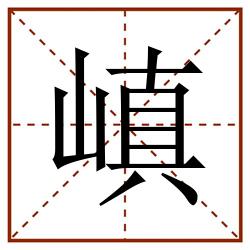 嵮田字格_嵮田字格书写_嵮田字格笔顺_嵮田字格字帖_嵮田字格模板