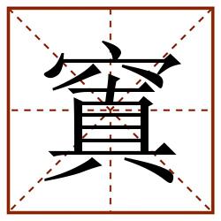 窴田字格_窴田字格书写_窴田字格笔顺_窴田字格字帖_窴田字格模板