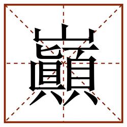 巓田字格_巓田字格书写_巓田字格笔顺_巓田字格字帖_巓田字格模板
