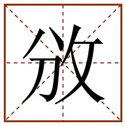 攽田字格_攽田字格书写_攽田字格笔顺_攽田字格字帖_攽田字格模板