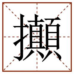 攧田字格_攧田字格书写_攧田字格笔顺_攧田字格字帖_攧田字格模板