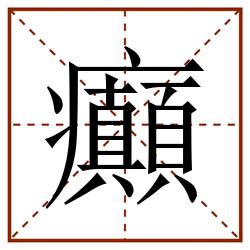 癲田字格_癲田字格书写_癲田字格笔顺_癲田字格字帖_癲田字格模板