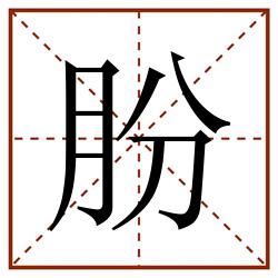 朌田字格_朌田字格书写_朌田字格笔顺_朌田字格字帖_朌田字格模板