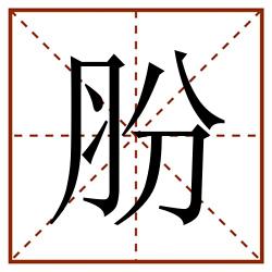 肦田字格_肦田字格书写_肦田字格笔顺_肦田字格字帖_肦田字格模板