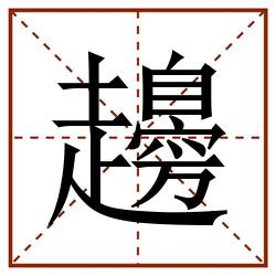 䟍田字格_䟍田字格书写_䟍田字格笔顺_䟍田字格字帖_䟍田字格模板