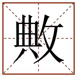 敟田字格_敟田字格书写_敟田字格笔顺_敟田字格字帖_敟田字格模板