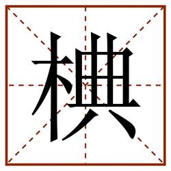 椣田字格_椣田字格书写_椣田字格笔顺_椣田字格字帖_椣田字格模板
