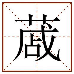 蒧田字格_蒧田字格书写_蒧田字格笔顺_蒧田字格字帖_蒧田字格模板