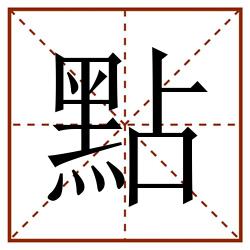 點田字格_點田字格书写_點田字格笔顺_點田字格字帖_點田字格模板