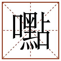 嚸田字格_嚸田字格书写_嚸田字格笔顺_嚸田字格字帖_嚸田字格模板