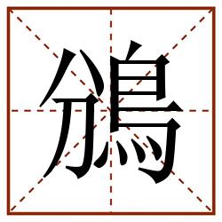 鳻田字格_鳻田字格书写_鳻田字格笔顺_鳻田字格字帖_鳻田字格模板