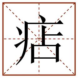 痁田字格_痁田字格书写_痁田字格笔顺_痁田字格字帖_痁田字格模板