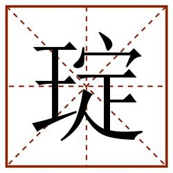 琔田字格_琔田字格书写_琔田字格笔顺_琔田字格字帖_琔田字格模板