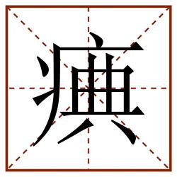痶田字格_痶田字格书写_痶田字格笔顺_痶田字格字帖_痶田字格模板