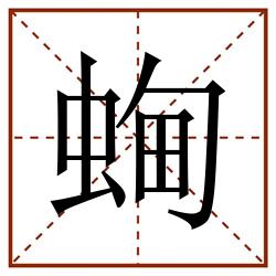 蜔田字格_蜔田字格书写_蜔田字格笔顺_蜔田字格字帖_蜔田字格模板