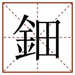 鈿田字格_鈿田字格书写_鈿田字格笔顺_鈿田字格字帖_鈿田字格模板